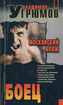 Книга Угрюмов В. Московский вояж, 11-11315, Баград.рф